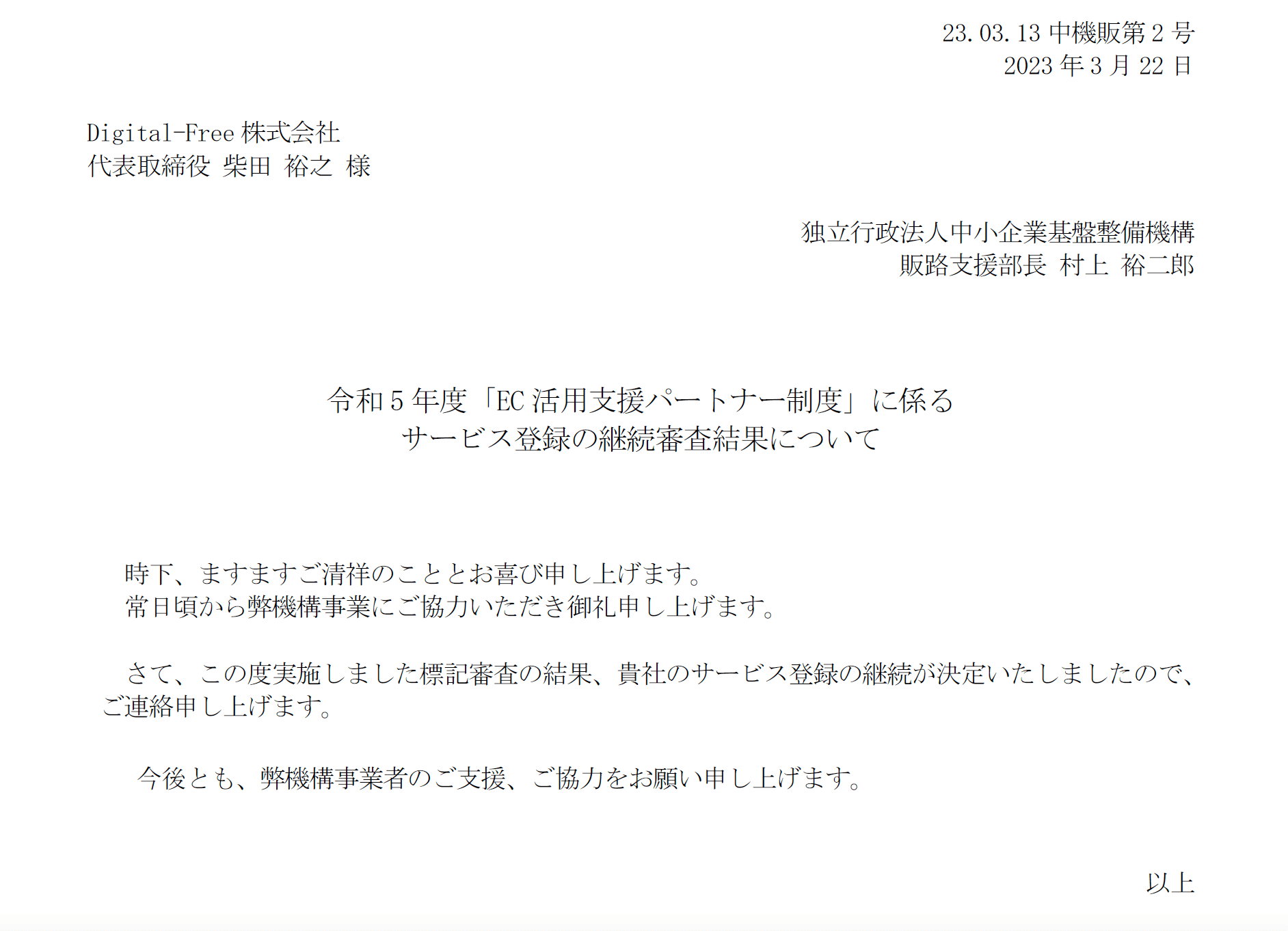 EC活用支援パートナー制度継続審査結果