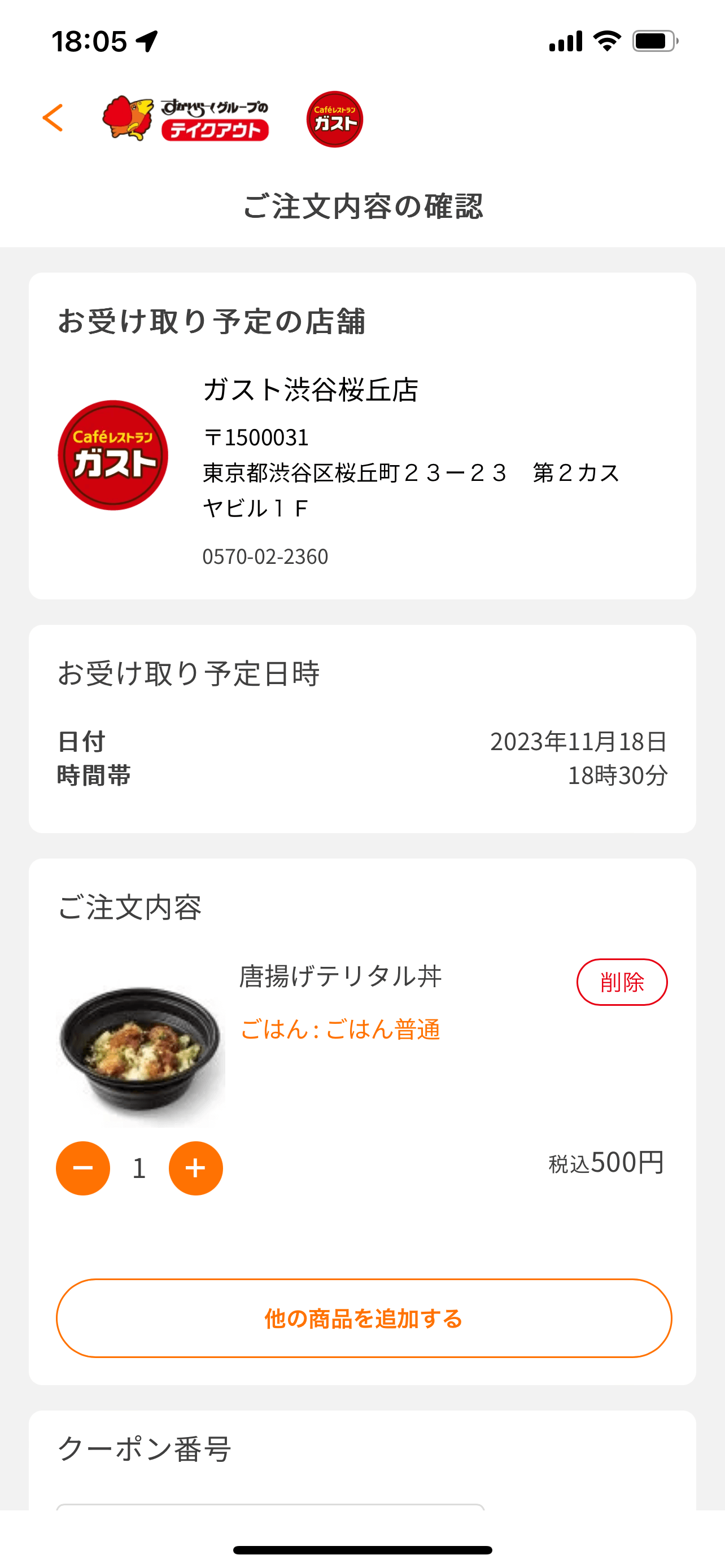 すかいらーくグループ モバイルアプリ 注文画面